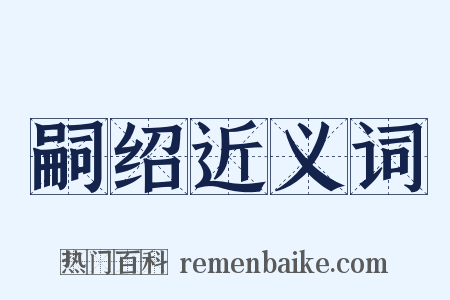 嗣绍近义词是什么意思的图片